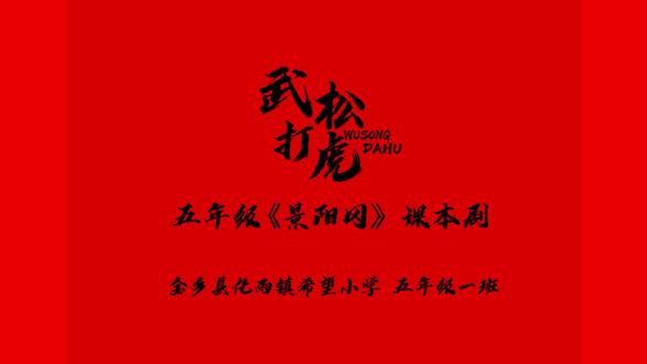 往年今日#景阳冈 #景阳冈课本剧 #剧本杀 #学生表演 #我的学生我的班