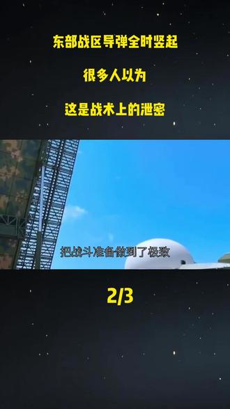 东部战区导弹全时竖起,很多人以为这是战术上的泄密#军事科普#军事科技#军事爱好者#军事武器#军事装备