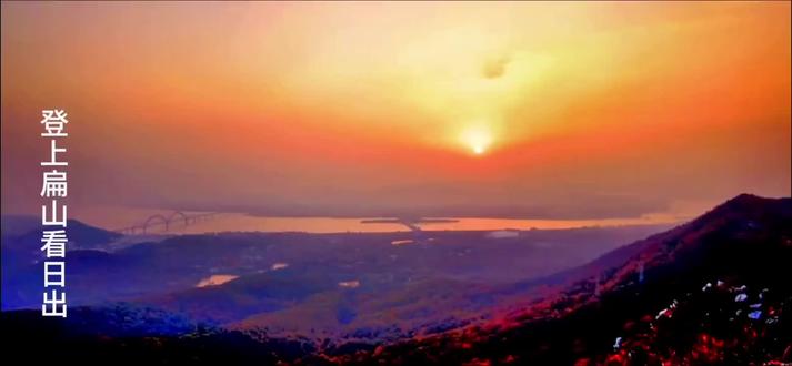 一直想爬扁山看日出,站上襄城最高峰,感受金庸笔下的“一江碧水穿城过,十里青山半入城”的襄阳城究竟有多美!一大早4点30分出发6点20分登上扁山最高峰(海拨459米)。山势险峻,爬山手脚并用,下山更不易,终于实现3这个愿望!虽累但快乐!#登上山顶看美景 #我的摄影日记