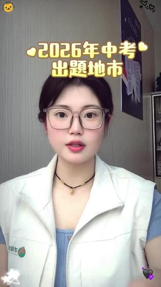 2026湖南中考命题全解析🔥
哪些地市出题?试卷什么风格?有没有地区偏向?
一条视频讲清楚,备考不踩坑!
基础为王、素养导向、无地域偏向,家长孩子安心复习~
#湖南中考 #中考备考 #2026中考