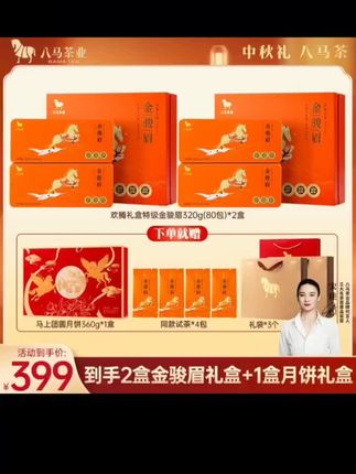 感谢大家的支持谢谢 八马茶业武夷山红茶特级金骏眉大气送礼茶叶礼盒2大盒+中秋茶月饼@金角蛇神