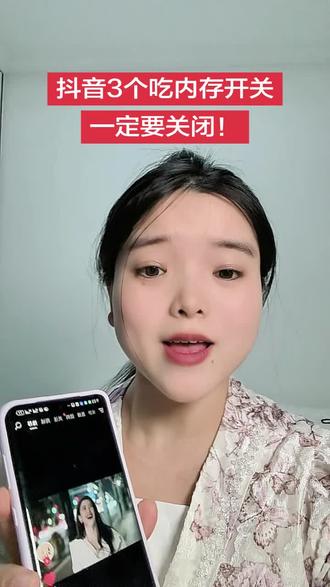 抖音3个吃内存的开关,一定要早点关闭!!#手机使用小技巧 #实用数码教程 #短视频创作干货 #手机功能科普 #抖音操作指南