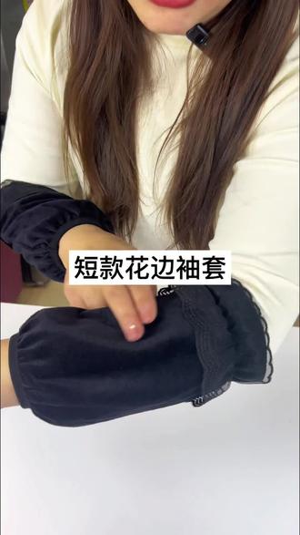 高颜值花边袖套#好物推荐🔥 #高颜值袖套 #袖套来了 #原创视频#强力推荐