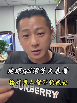 地球gai溜子大表哥,徐州男人都不怕媳妇! #地球gai溜子 #大师兄的表哥 #旅行推荐官 #抖音看世界 #牙膏 @大师兄的表哥