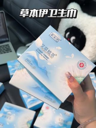 本来也不缺姨妈巾,但是看到好用又划算的忍不住又囤了一箱,29块9到手10盒!还都是持证上岗的,只买对的 不买贵的#草本伊卫生巾 #卫生巾 #姨妈巾