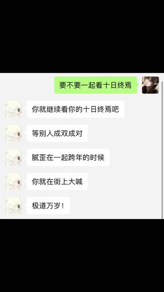 要不要一起看十日终焉#十日终焉 #余念安 #陈俊南