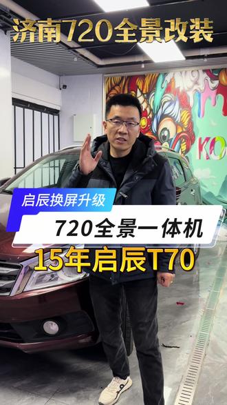 15年启辰T70升级720导航全景一体机#720全景 #720全景改装 #360全景影像 #启辰t70#汽车内饰改装