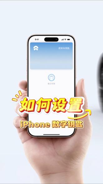 「电吹风」如何设置你的iPhone 数字钥匙 在车机升级了Banyan · 榕 3.3.0 以后,怎么给自己的iPhone设置 UWB 钥匙,从此告别罚站。
设备要求:iPhone 12 以后机型,Apple Watch S6 以后机型
系统版本:iOS 18.6 以后
蔚来:最新版
#dou是好车#蔚来#uwb数字钥匙#iPhone数字钥匙#蔚来es6