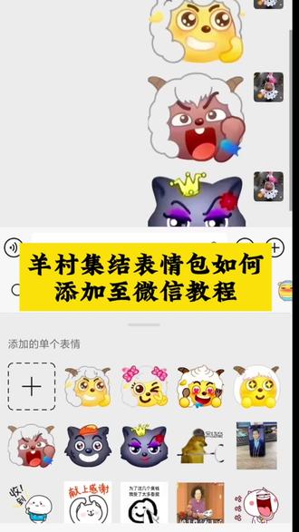 如何把表情包添加微信可以用,羊村集结限时表情包详细教程来了咯~#醒图#醒图创作者#羊村限时表情包获取入口#喜羊羊与灰太狼表情包在抖音怎么获得 羊村限时表情包、羊村集结表情包制作、喜羊羊与灰太狼表情包在哪里弄、抖音羊村表情制作入口(免费AI工具)、羊村集结限时表情获取入口、喜羊羊限定表情包无法使用解决办法、羊村限时表情包制作教程、喜羊羊与灰太狼抖音表情包、羊村集结表情如何保存到微信、喜羊羊表情包获取步骤(超详细攻略)、羊村限时表情过期了怎么弄、灰太狼专属表情包制作教程、喜羊羊表情包保存到相册方法、抖音羊村集结表情为什么限时、羊村表情包微信导入教程、喜羊羊与灰太狼表情生成工具推荐、羊村集结表情制作失败原因、免费获取喜羊羊限定表情包技巧、抖音喜羊羊表情在哪找(最新入口)、羊村表情包自定义制作教程、喜羊羊表情包适配微信/抖音方法、羊村限定表情包为什么出、羊村集结限时表情的获取方法、羊村限时表情包怎么用不了、喜羊羊与灰太狼表情怎么来的、抖音为什么有喜羊羊的限定表情、羊村集结限时表情、喜羊羊与灰太狼可保存到相册、如何制作喜羊羊与灰太狼的表情图片、喜羊羊与灰太狼表情包怎么获得、喜羊羊与灰太狼表情包在哪集、喜羊羊与灰太狼表情包在抖音怎么获得、羊村限时表情包、羊村限时表情包制作教程、羊村集结限时表情怎么获得、喜羊羊与灰太狼表情包都是怎么来的