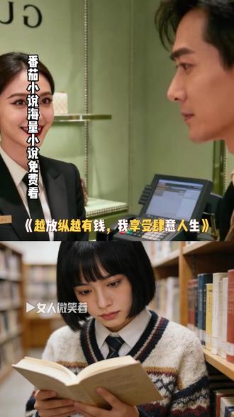 《越放纵越有钱,我享受肆意人生》 #番茄小说 #《越放纵越有钱我享受肆意人生》