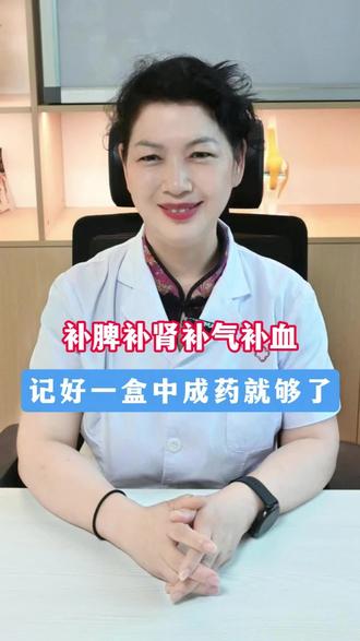 补脾补肾补气补血,记好一盒中成药就够了 #气虚 #血虚 #气血不足 #女性健康 #抖出健康知识宝藏