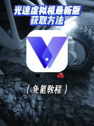 《阿天宝库》#光速虚拟机永久免费版怎么下载 #光速虚拟机永久免费版 #光速虚拟机永久免费版下载教程 #光速虚拟机干嘛用的 #阿天宝库