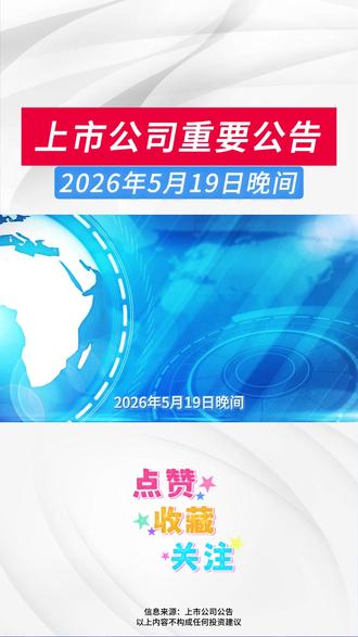 2026年5月19日晚间上市公司重要公告 #上市公司#涨知识#财经#股票