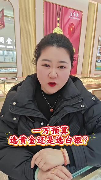 手里有一万块,到底是买黄金还是买白银?今天咱们来好好算笔账。#黄金 #白银 #首饰佩戴 #金价行情 #同城
