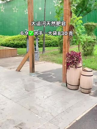 姐妹们赶紧来薅大运河家的羊毛,这么两大袋加起来足足两斤重,你们看看才啥价?它是八十多年的国货老品牌了,用它洗衣服真的是又干净又放心,关键还是无磷无荧光剂的,咱用起来就更安心了,刷到还有库存的话,真的可以多囤几单,全家一起用都不心疼。#生活必备 #大运河肥皂 #自用好物推荐 #强烈推荐 #实惠