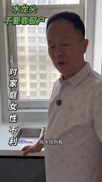 水龙头不要直对窗户 #装修设计规划。#国学