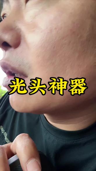 光头神器,你值得拥有#光头神器 #你的刮胡刀用了多久 #同款剃须刀 #光头强