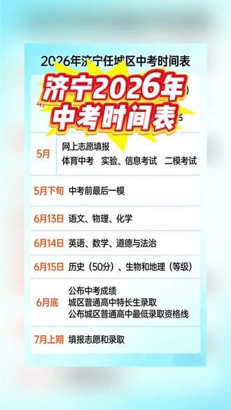 济宁2026年中考时间表
#济宁