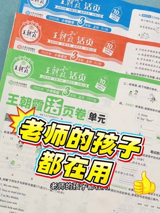 老师的孩子都在用,新升级的王朝霞单元活页卷上新了。 #小学生日常 #开学必备清单 #小学单元测试 #王朝霞