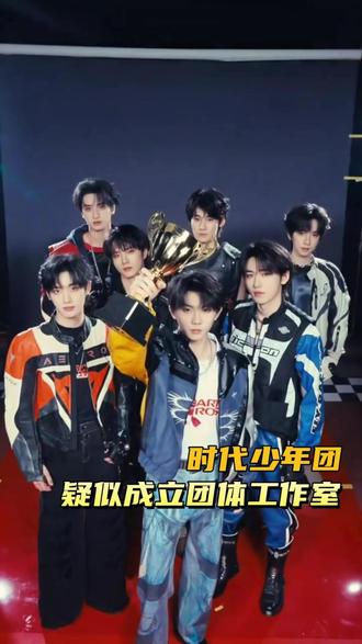 团体工作室这我真跪着接!
#时代少年团 #时代峰峻 #团体工作室 #追星