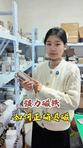 磁铁如果正确退磁呢?#钕铁硼 #强磁打捞 #制造业 #磁铁 #涨知识