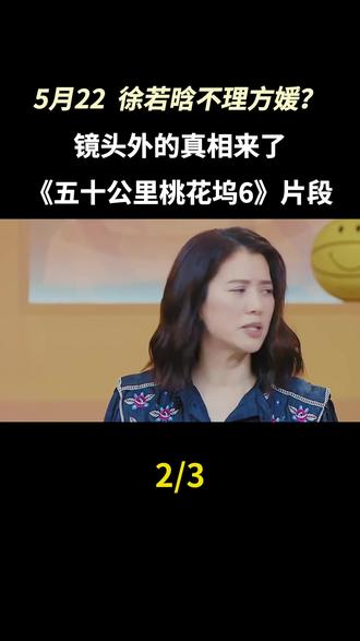 5月22日徐若晗不理方媛?镜头外的真相来了#徐若晗#方媛#五十公里桃花坞#综艺#娱乐圈