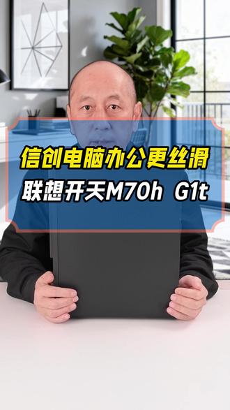 联想开M70hG1t 海光3350+2GB独显多任务办公如何 #信创电脑 #联想开天台式机 #政企办公电脑 #正方康特 @联想代理商
#联想开天M70hG1t