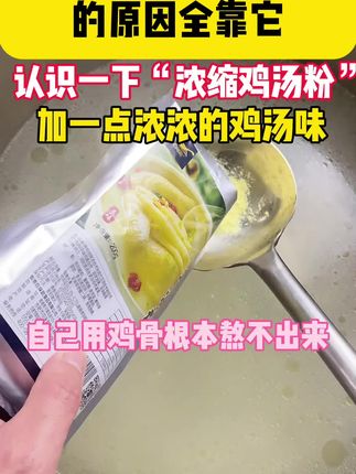 原来熬商用鸡汤这么简单!离不开这款“老母鸡汤粉”#老母鸡汤粉 #百味匙老母鸡汤粉 #老鸡汤粉 #百味匙调料厂家 #老鸡汤粉 @百味匙调味品旗舰店