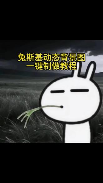 #兔斯基动态背景图 #兔斯基 #剪映 兔斯基动态图 兔斯基无情道 兔斯基头像#兔斯基头像 兔斯基动态图一键制作教程 兔斯基头像制作教程 兔斯基图片#兔斯基无情道 原来天下无双的意思是从此以后只是自己一个人 兔斯基忧郁 兔斯基头像高清 无情道人物图片 无情道企鹅 忧郁兔斯基背景图 兔斯基娃娃 兔斯基动画 兔斯基朋友圈背景图 兔斯基穿搭 兔斯基同人 小兔子表情包图片 兔斯基玩偶价格
