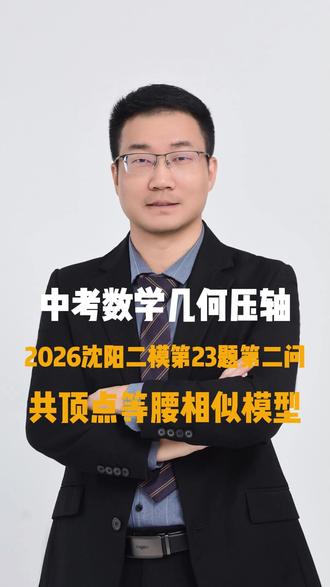 沈阳二模几何压轴,超级经典,一题多解#沈阳二模数学 #大连中考数学 #大连二模 #大连中考 #数学孔老师