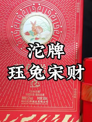 沱牌的兔年生肖纪念酒,每瓶52度500毫升容量,这次推广直接到手两瓶,可以说是非常合适#白酒 #浓香型白酒 #口粮酒 #白酒礼盒 #纯粮酒