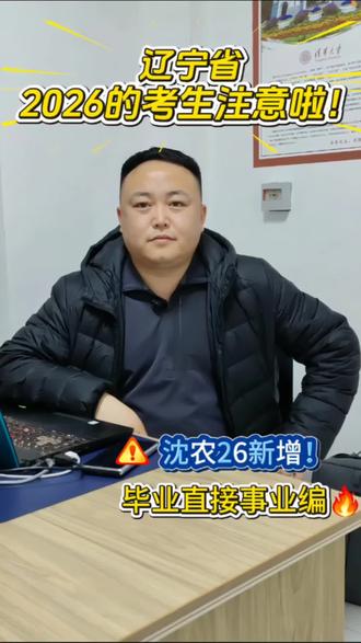 辽宁省2026年高考新增定向就业机会!#上热门#辽宁高考 #大洼高中 #盘锦高三