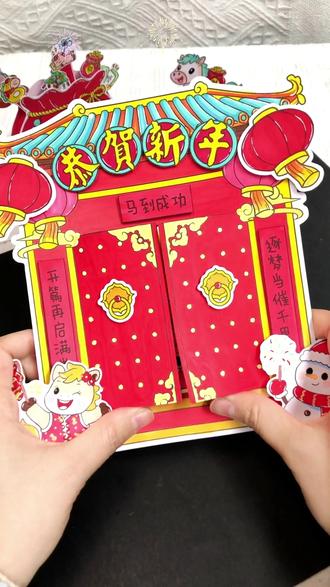 教你做这个马年五福临门立体贺卡! 祝大家新的一年马到成功,万事如意! #手抄报 #元旦手工 #春节手工 #亲子手工 #立体贺卡
