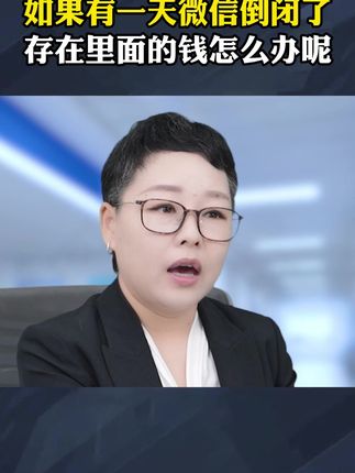 如果有一天微信倒闭了,存在里面的钱该怎么办呢?#科普 #微信支付