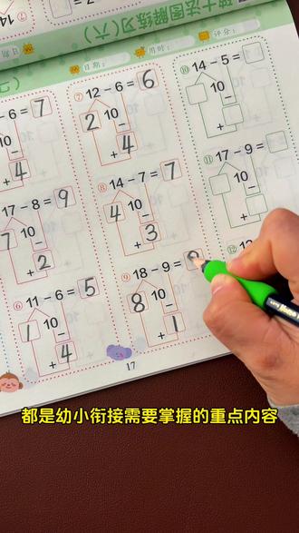 #大班 正在学习的#凑十法 #破十法#借十法 平十法 这套专项都包含了,每种方法都有详细的计算原理,图文结合好理解#幼小衔接