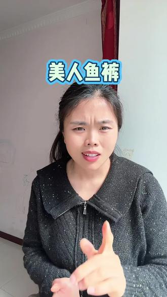 50岁的姐姐穿上都说显年轻#美人鱼裤 #人鱼裤