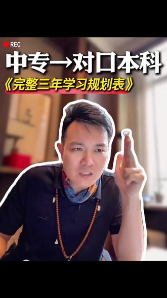中专→对口本科,完整三年学习规划表 #职教高考升学 #创作者中心 #创作灵感