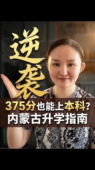 内蒙古考多少才够用呢#内蒙古高考 #呼伦贝尔高考志愿填报 #呼伦贝尔高考 #高考分数线 #填报志愿