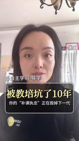 别再用补课,刷题坑自家娃了。假如补课真的有用就不需要教改。家长睁开眼看世界,才是孩子最大的福气。盲目刷题补课,忽视孩子心理健康的都是蠢货家长。#导学师全科导学#自主学习教培转型#明珠伴读