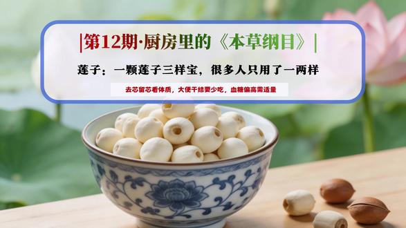 【食药同源】莲子:为什么会被称为“水中灵芝”? #莲子 #食药同源 #脾之果 #养心安神 #四神汤 #养生 #健康科普
🌿“荷花随风落,莲蓬亭亭生。”
秋天的莲蓬里,藏着一颗颗白胖的莲子。它是李时珍笔下的“脾之果”,也是传统养生里常用的食材。
但你真的吃对了吗?
✅莲子是什么?
莲子,2002年第一批食药同源食材,《神农本草经》列为“上品”。
传统上认为它有助于调理脾胃、让心神更安稳。
💡去不去芯,大有讲究
很多人吃莲子都要把芯去掉,因为苦。
莲子肉:性平,适合大多数人
莲子心:性寒,适合容易上火、心烦的人
怕苦或脾胃偏寒 → 去芯
容易上火、心烦睡不好 → 留芯
🍳经典吃法
1️⃣四神汤
莲子+芡实+山药+茯苓,炖排骨或猪肚。适合湿气偏重、脾胃弱、容易累的人
2️⃣莲子百合粥
莲子20g+百合15g+大米,煮粥。适合睡不好、心烦意乱的人,晚上喝一碗
3️⃣莲子红枣桂圆羹
莲子+红枣+桂圆,炖至酥烂。适合脸色偏白、睡眠质量不佳的人
⚠️建议少吃的人
❌大便干结、排便不畅的人(莲子有收涩作用,可能加重)
❌腹部胀满、消化不好的人
❌血糖偏高的朋友(淀粉含量较高,需适量)
📌小贴士
莲子提前浸泡2小时,更容易煮烂
选颗粒饱满、色泽均匀的为佳
每天10-15克就够了,别贪多
