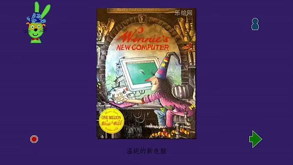 儿童绘本阅读 温妮的新电脑
