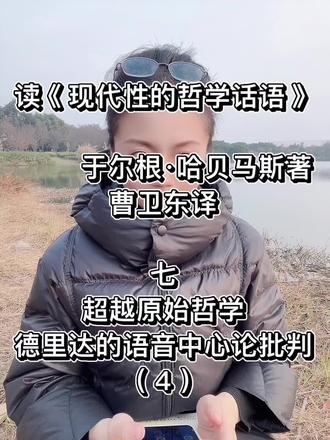 读《现代性的哲学话语》
于尔根·哈贝马斯著
曹卫东译
七
超越原始哲学
德里达的语音中心论批判
(4)
