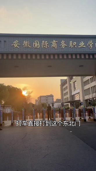 学校的教学楼分布 下期发操场和食堂#单招 #校考 #安商院 #安徽国际商务职业学院