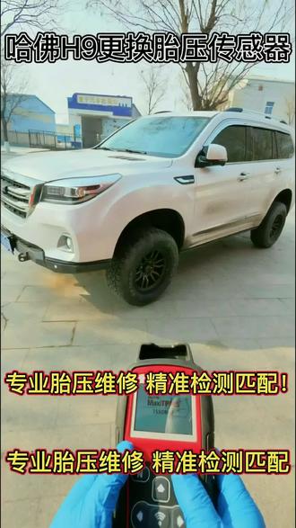 开哈弗H9的都懂
胎压报警动不动就亮
补胎、越野后更不准
别再将就了!
直接换新胎压传感器
数据精准,故障灯彻底拜拜
安全出行,从胎压开始!
#哈弗H9改装 #胎压监测 #汽车维修 #用车知识