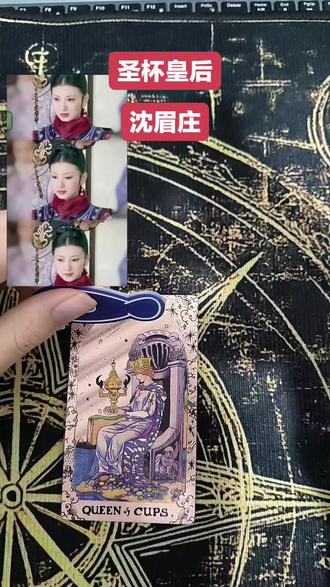 圣杯皇后与沈眉庄,让你对牌意理解更深刻#塔罗#甄嬛传#沈眉庄