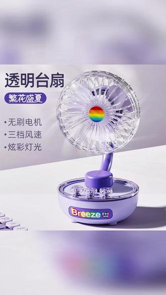 2026透明炫彩小台扇 USB 充电三档风速炫彩灯便携风扇续航无刷电机 #小风扇 #无刷电机 #夏季必备