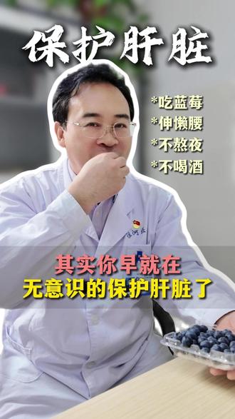 其实你早就无意识保护肝脏了 这几个好习惯要养成 #肝脏 #胆囊 #健康科普 #医生日常 #抖出健康知识宝藏
