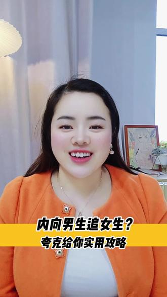 内向男生追女生小技巧 #夸克深度搜索 #夸克app #情感 #搜索工具 #恋爱技巧