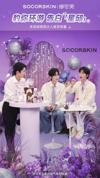 品牌大使黄星邱鼎杰空降修可芙官方直播间,大家不见不散! #黄星邱鼎杰 #修可芙气垫