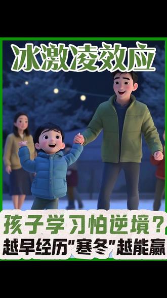 孩子一次数学考砸就想放弃?“冰激凌效应”竟藏着逆袭密码! #家庭教育 #家长必读 #智慧父母 #家长教育 #科学育儿 #亲子教育 #小故事大道理 #儿童教育 #儿童教育心理学
故事讲述了成绩优异的小宇数学考砸后崩溃想放弃,爸爸用“冰激凌效应”开导他:就像冬天卖冰淇淋虽难,但坚持下来夏天就能大卖,学习遇到困难现在克服,未来会更轻松。在爸爸引导下,小宇主动改变,心理韧性得到增强。这启发我们,孩子成长中逆境恰是塑造人格、助力成长的契机,要帮孩子树立正确逆境观,不抱怨、不放弃,才能在未来竞争中从容应对。
所以呀,下次孩子遇到挫折哭鼻子,你是选择跟着急得跳脚,还是淡定搬出“冰激凌哲学”帮他逆袭呢?